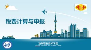 税费计算与申报