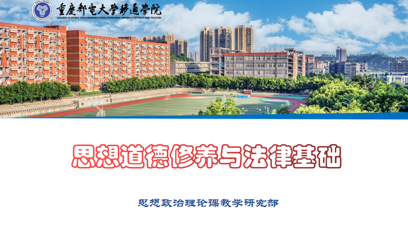 思想道德修养与法律基础(第六次开课)