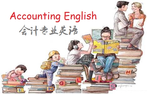 会计专业英语