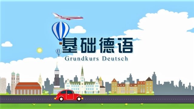 基础德语-2022春