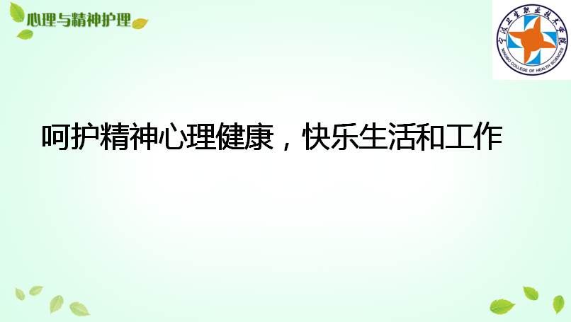 心理与精神护理