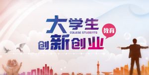 大学生创新创业教育