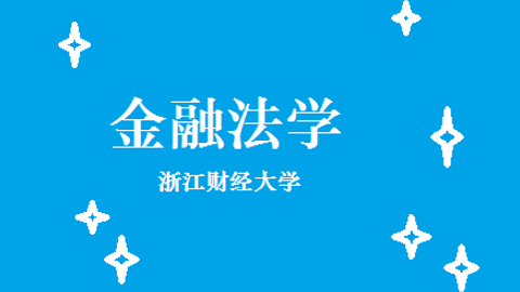 金融法学