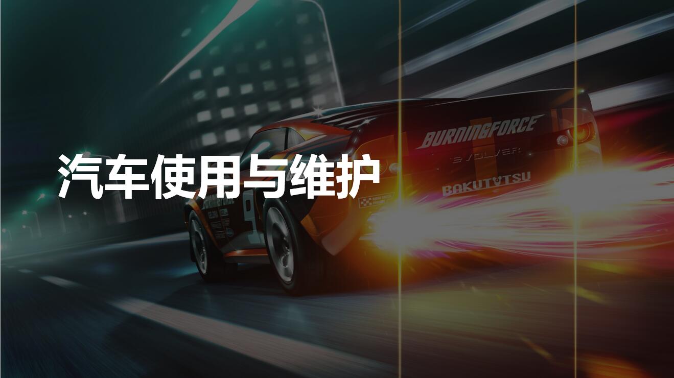 汽车使用与维护