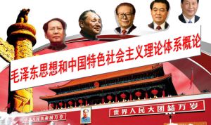 毛泽东思想和中国特色社会主义理论体系概论