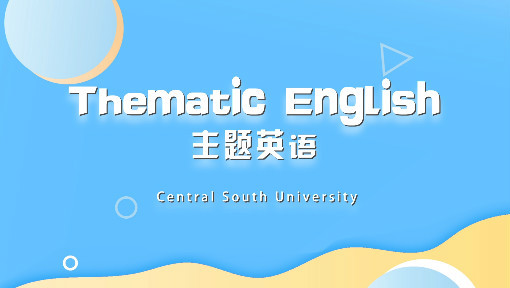 主题英语