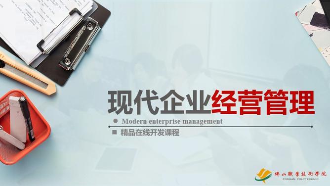现代企业经营管理（管理学）