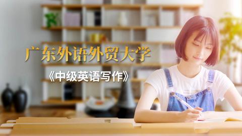 中级英语写作
