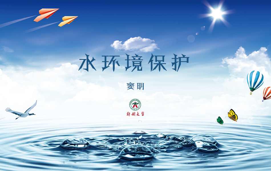 水环境保护