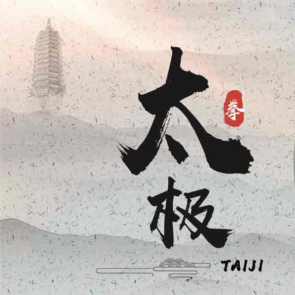 特色武术：太极修炼与身心拓展