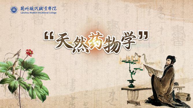 天然药物学