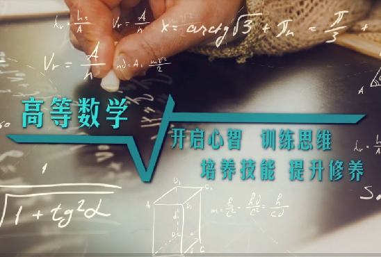 高等数学Ⅰ（第四次开课）