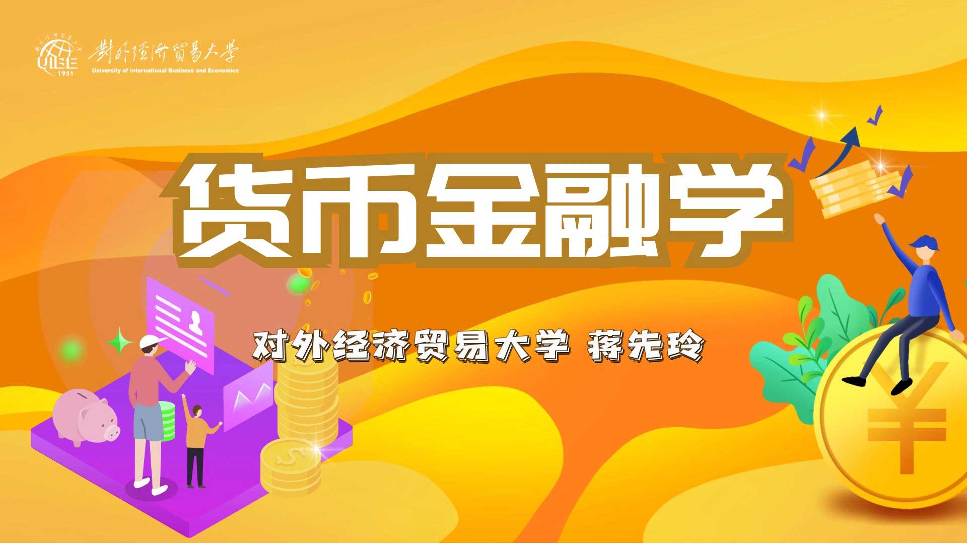 货币金融学