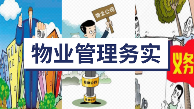 物业管理实务
