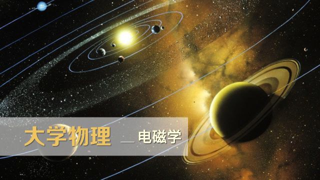 大学物理_电磁学-2021秋