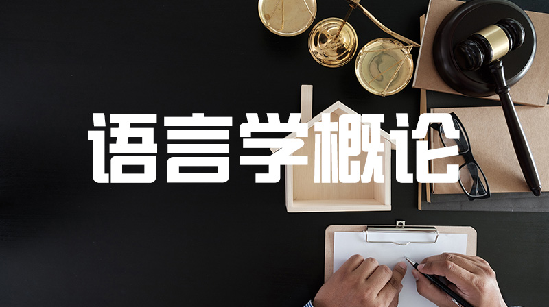 语言学概论