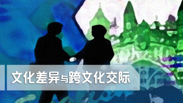 文化差异与跨文化交际-2022春