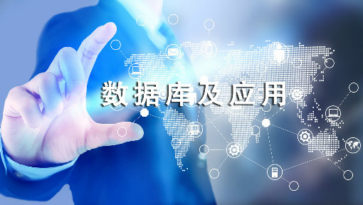 数据库及应用
