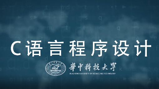 C语言程序设计