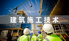 建筑施工技术