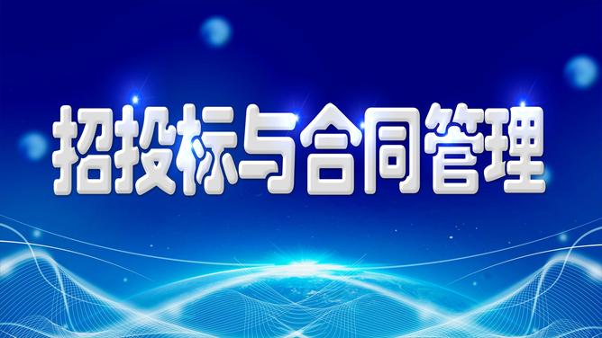 招投标与合同管理