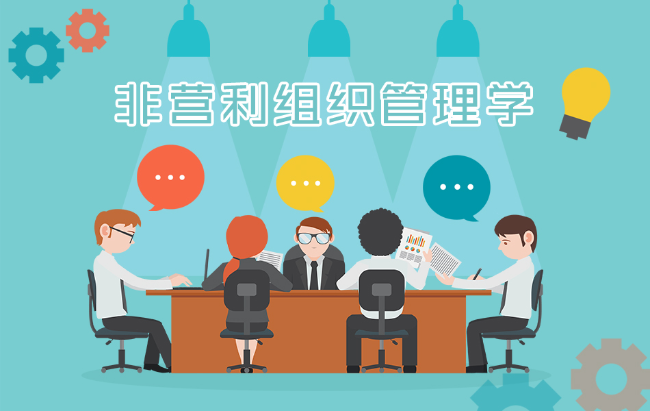 非营利组织管理学