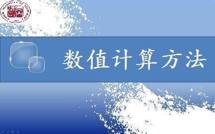数值计算方法