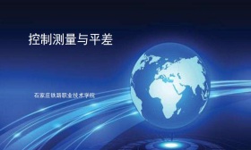 控制测量与平差