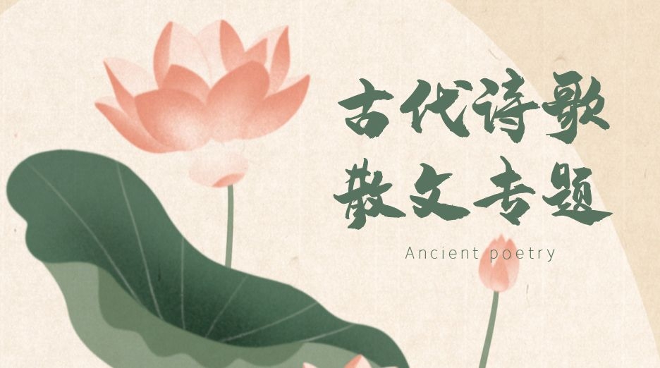 古代诗歌散文专题