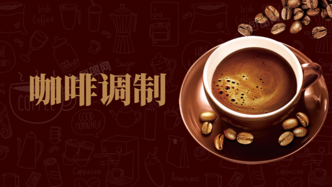 咖啡调制(精品课)
