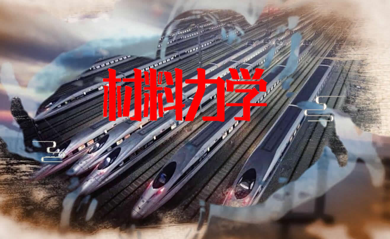 材料力学