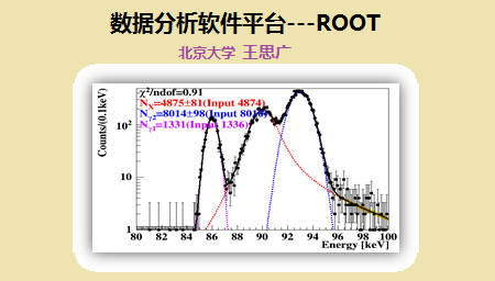 数据分析软件平台----ROOT