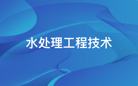 水处理工程技术