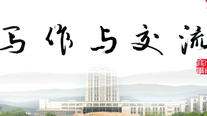 写作与交流