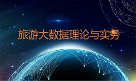 旅游大数据理论与实务