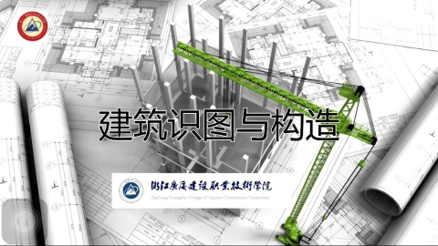 建筑识图与构造