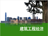 建筑工程经济