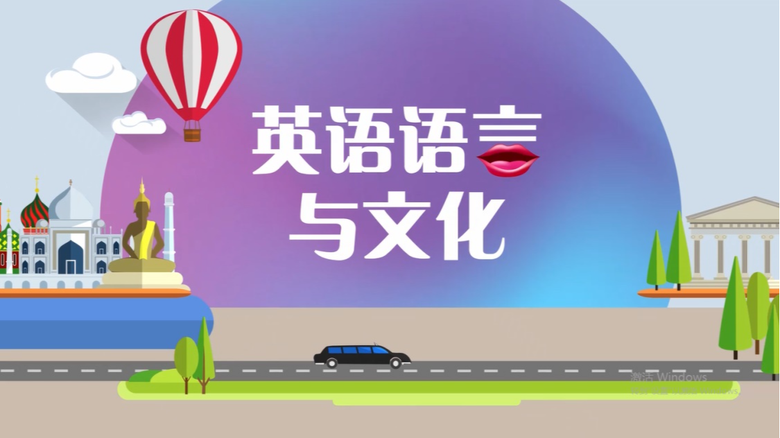 英语语言与文化