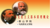 马克思主义基本原理概论(山东联盟-泰山学院)
