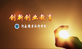 创新创业教育