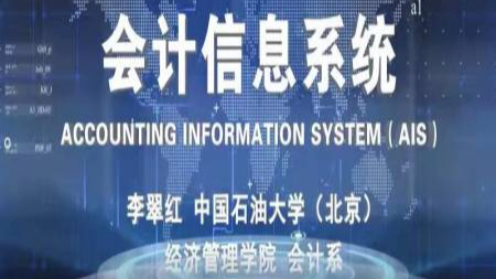 会计信息系统