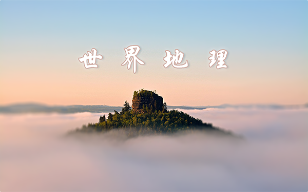 世界地理