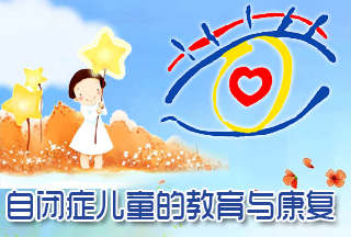自闭症儿童教育与康复（第六次开课）
