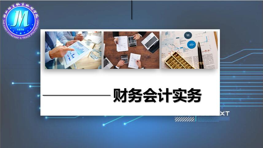 财务会计实务