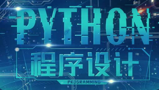 Python程序设计