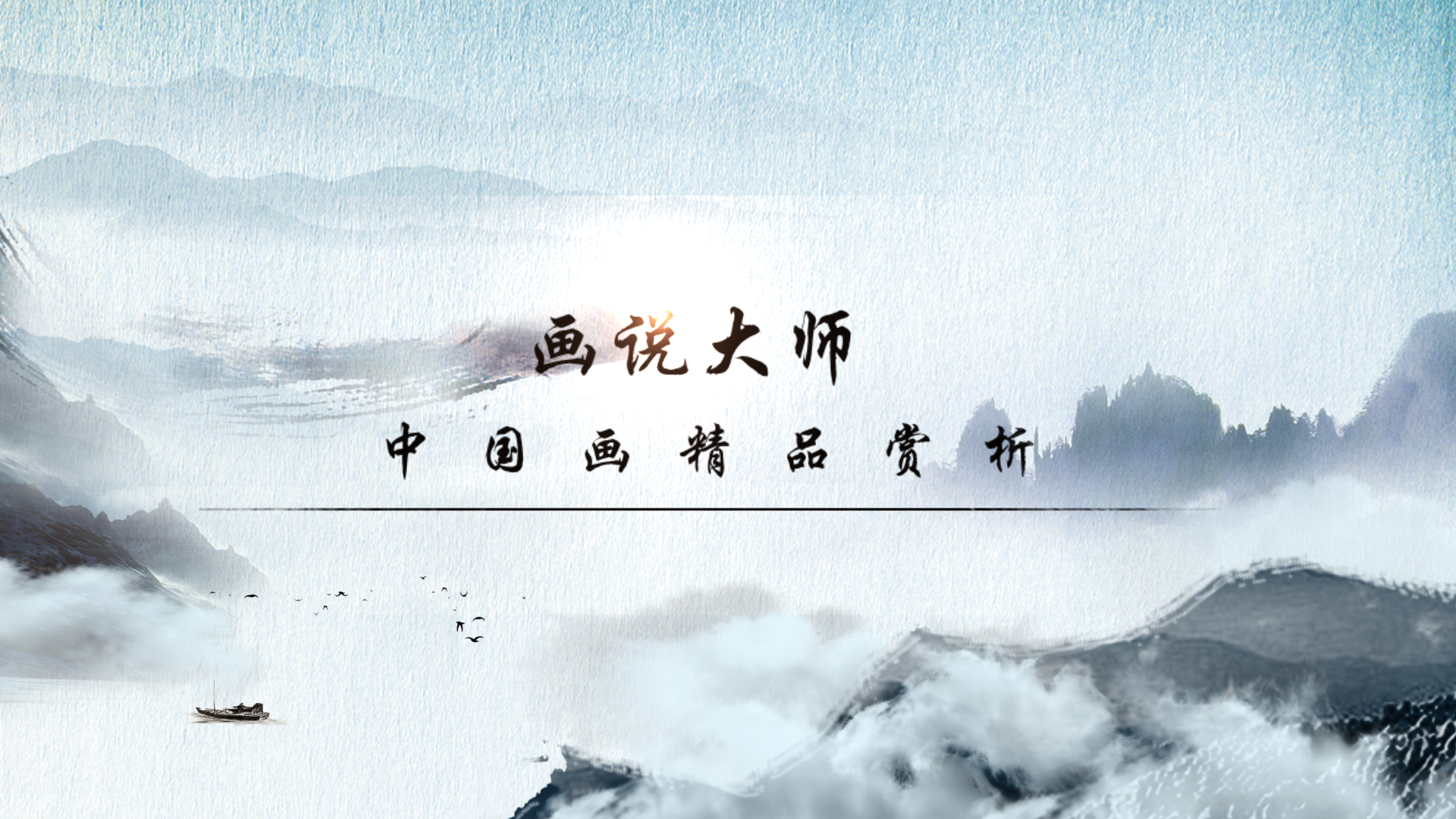 画说大师---中国画精品赏析(第四次开课)