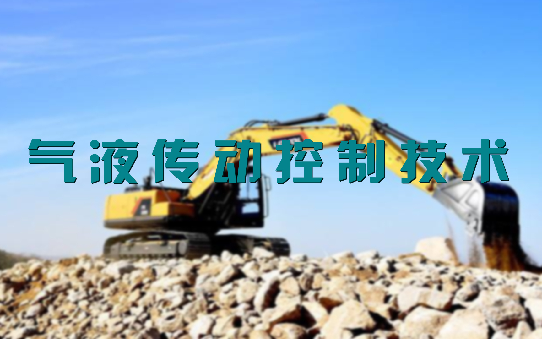 气液传动控制技术