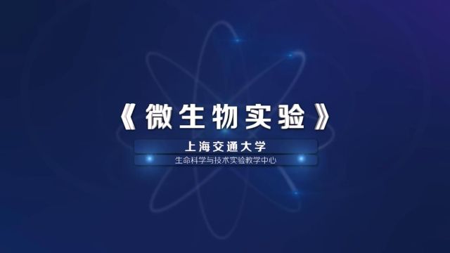 微生物学实验-2022春