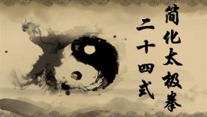 二十四式简化太极拳