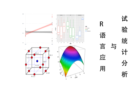 试验统计分析与R语言应用（第二次开课）